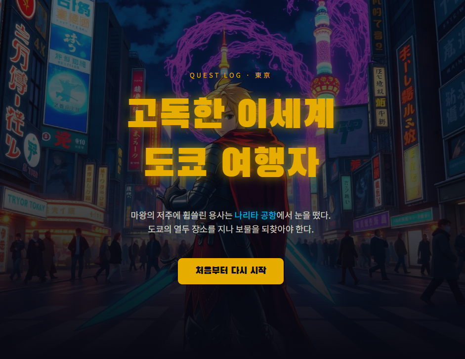 고독한 이세계 도쿄 여행자 소개 이미지 1